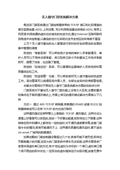 无人值守门禁系统解决方案