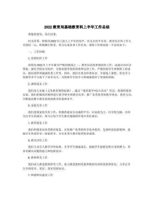 2022教育局基础教育科上半年工作总结