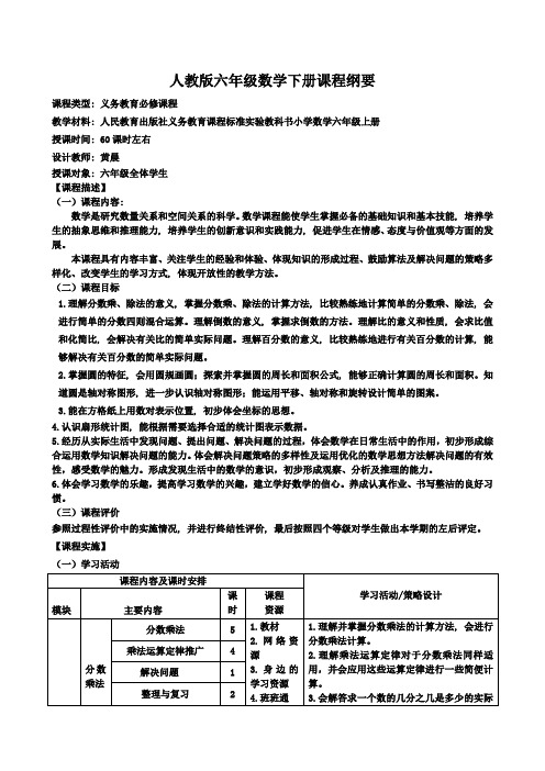 新版--六年级上册数学课程纲要