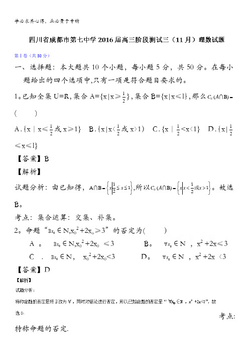 四川省成都市第七中学2016届高三阶段测试三(11月)理数试题 含解析