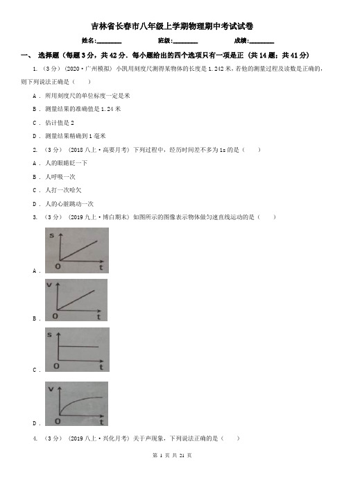 吉林省长春市八年级上学期物理期中考试试卷