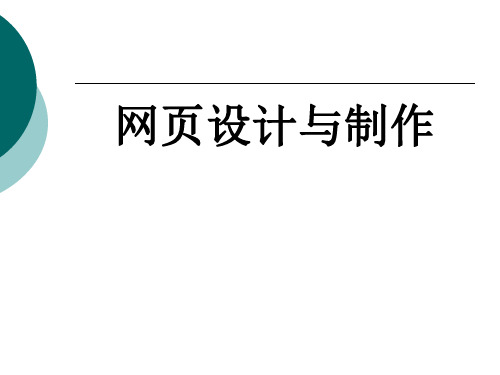 网页设计与制作整套课件完整版电子教案最全ppt整本书课件全套教学教程(最新