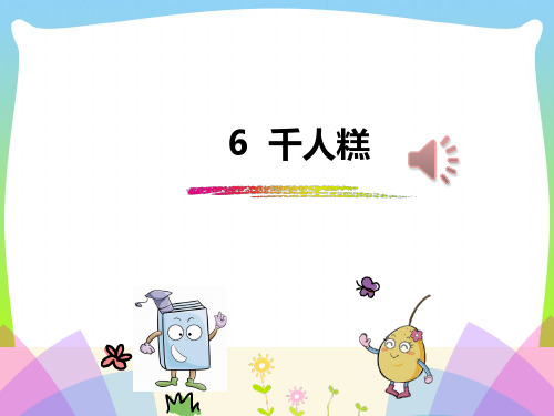 部编本二年级语文下册人教版部编本人教版二年级语文下册.《千人糕》