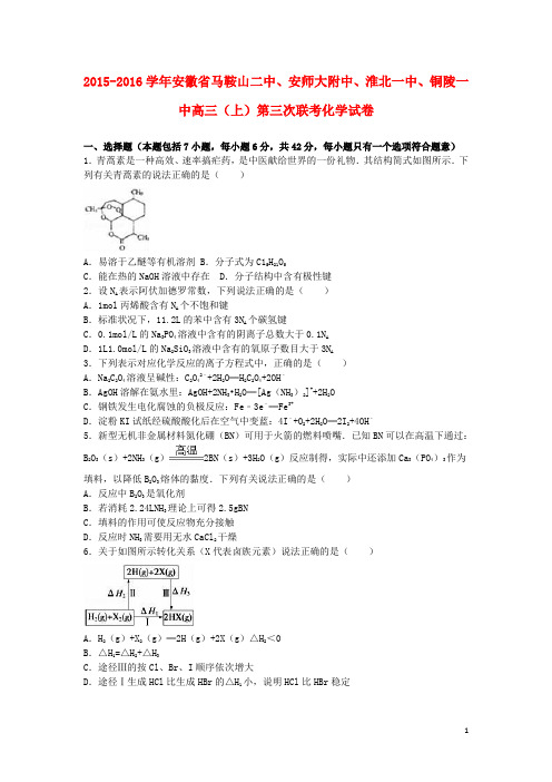 安徽省马鞍山二中、安师大附中、淮北一中、铜陵一中高三化学上学期第三次联考试卷(含解析)