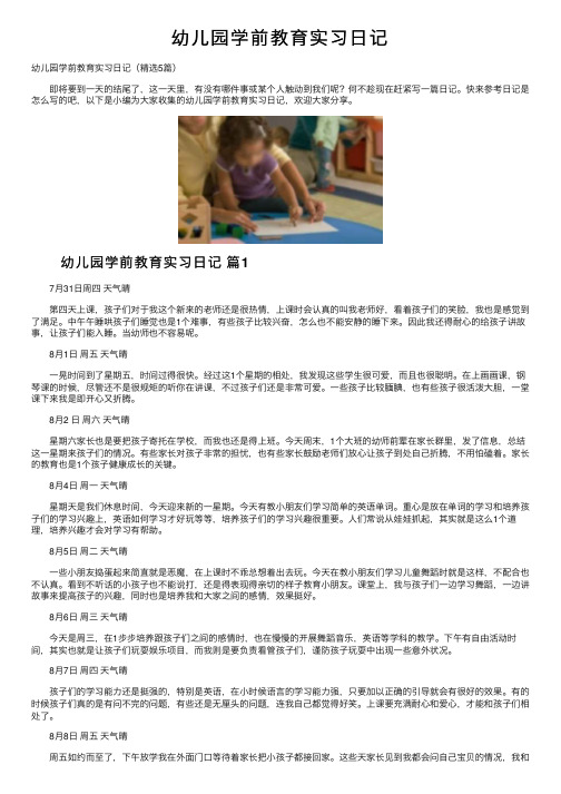 幼儿园学前教育实习日记