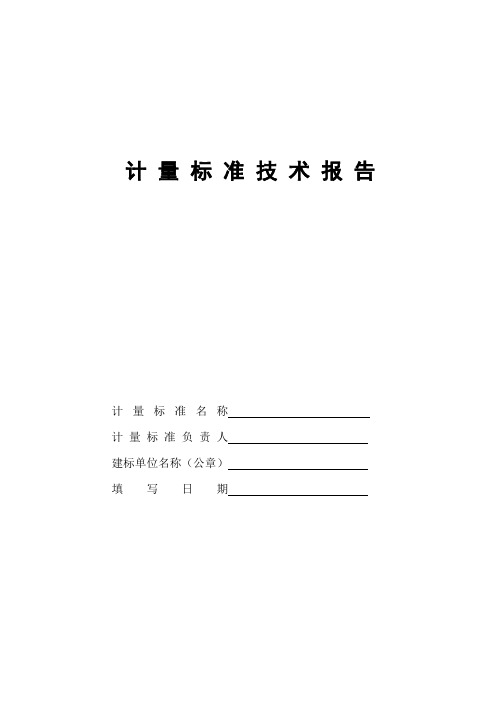 2013年改后的检定测微量具计量标准技术报告(千分尺)