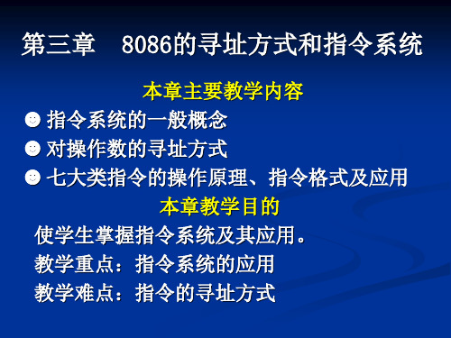 3.第三章 8086的寻址方式和指令系统