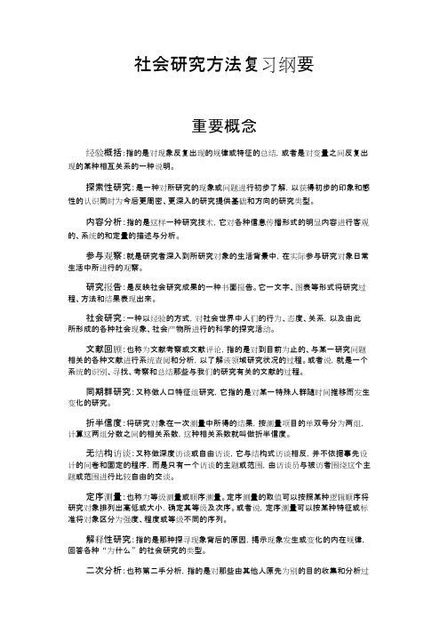 社会研究方法复习资料(精品文档).docx