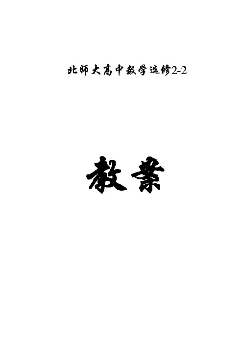 北师大版数学选修2-2全套教案