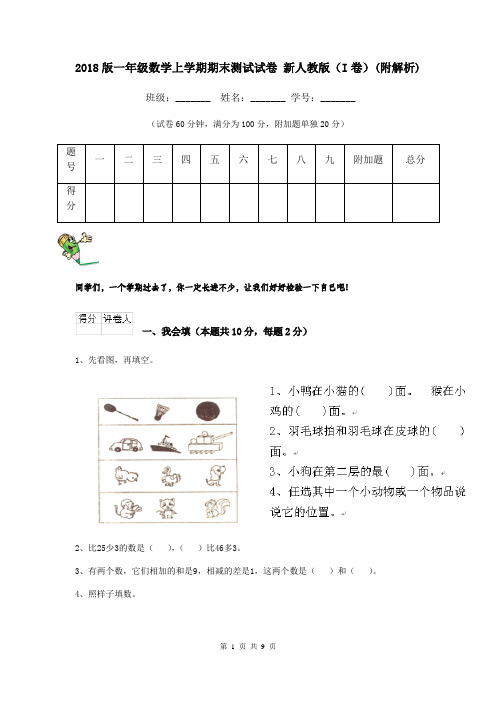 2018版一年级数学上学期期末测试试卷 新人教版(I卷)(附解析)