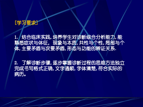 临床思维方法和诊断步骤