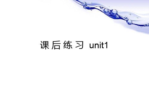 新视野大学英语1册(第三版)unit1_课后习题答案解析(全)