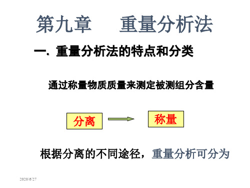 九章重量分析法-PPT精品