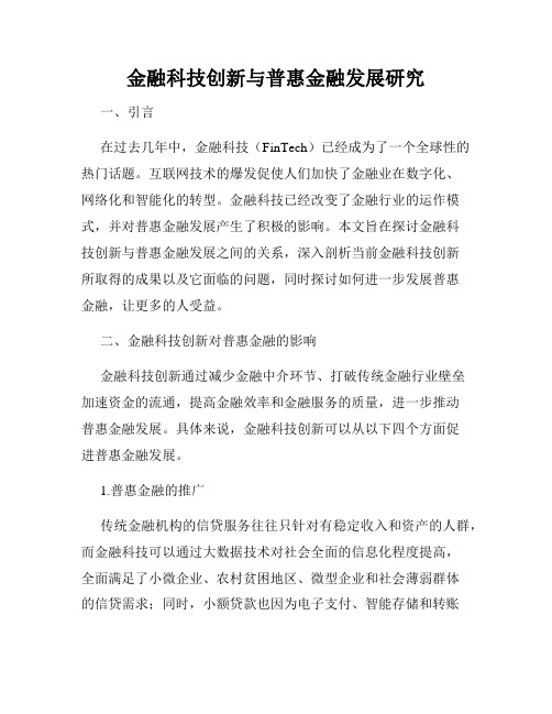 金融科技创新与普惠金融发展研究