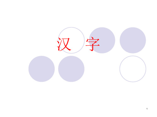 汉字的特点和词语分类 ppt课件