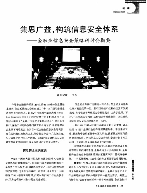 集思广益,构筑信息安全体系——金融业信息安全策略研讨会撷要