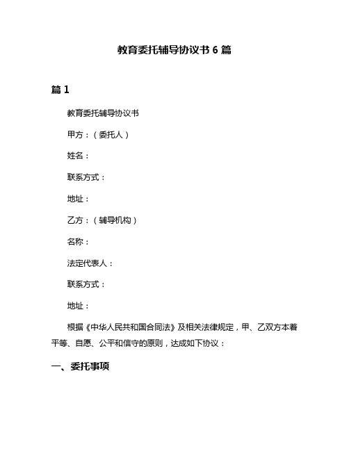 教育委托辅导协议书6篇