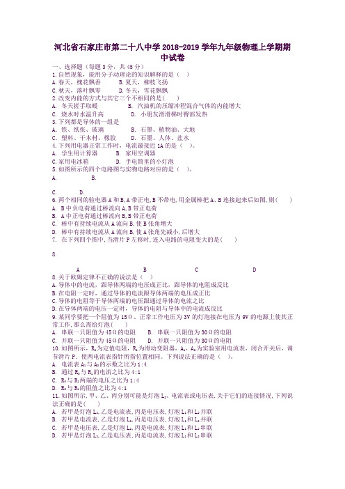 河北省石家庄市第二十八中学九年级物理上学期期中试卷