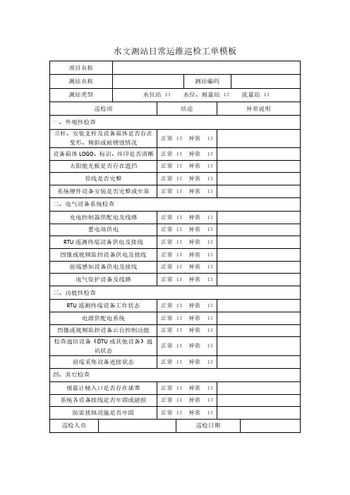 水文测站运维日常巡检表格