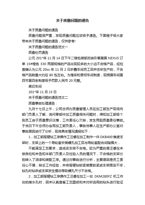 关于质量问题的通告