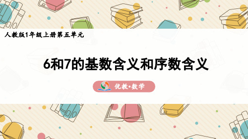 《6和7的基数含义和序数含义》精品课件