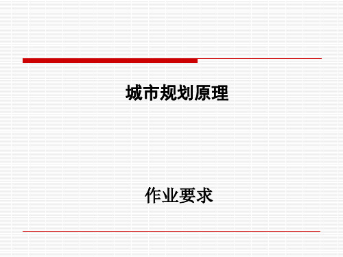 城市规划论文格式