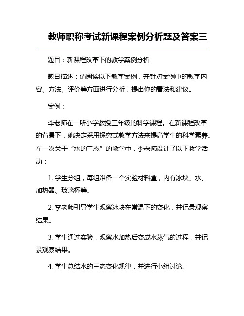 教师职称考试新课程案例分析题及答案三