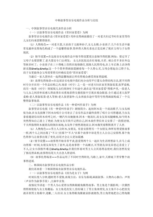 中韩叙事型音乐电视作品分析与比较