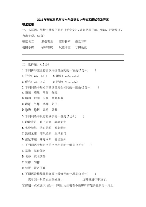 2016年浙江省杭州市六年级小升初真题及答案