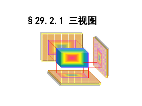 新人教版九年级数学下册第二十九章《29-2-1 三视图》公开课课件(共24张PPT)