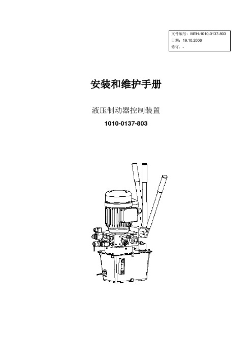 制动器控制装置安装和维护手册(低温)MEH-1010-0137-80 3