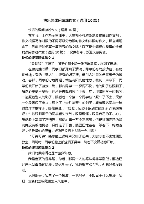 快乐的课间游戏作文（通用10篇）