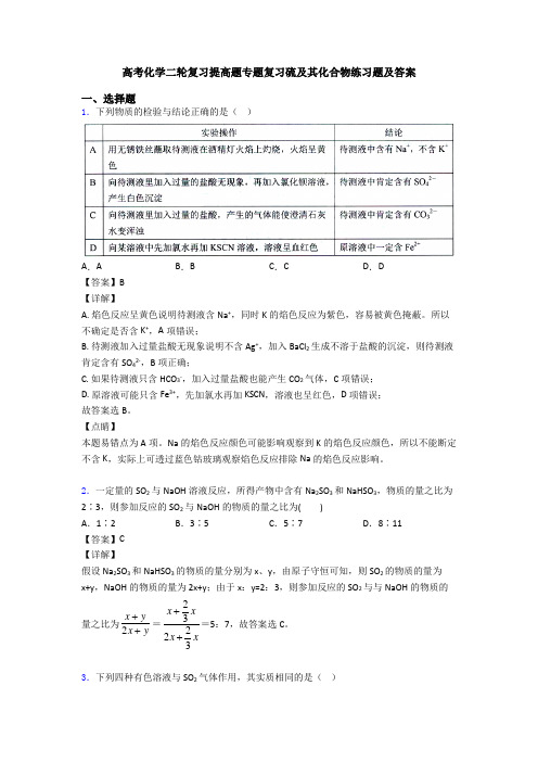 高考化学二轮复习提高题专题复习硫及其化合物练习题及答案