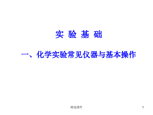 化学常用仪器和基本操作