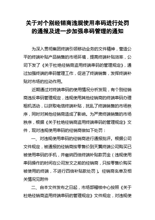 关于对个别经销商违规使用串码进行处罚的通报及进一步加强串码管理的通知