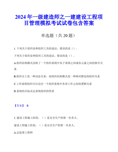 2024年一级建造师之一建建设工程项目管理模拟考试试卷包含答案