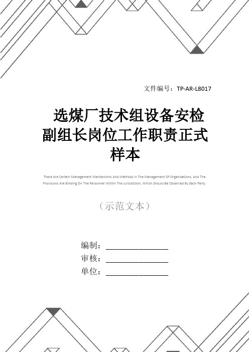 选煤厂技术组设备安检副组长岗位工作职责正式样本