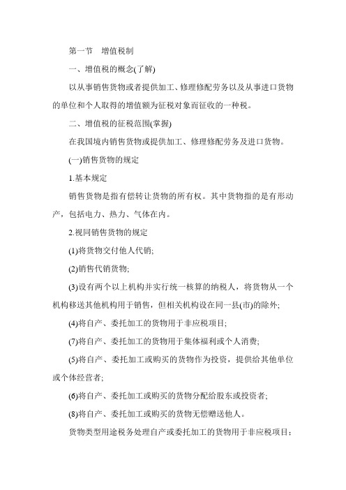 2013经济师考试《中级财政税收》辅导讲义:增值税制