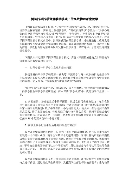 例谈四导四学课堂教学模式下的高效物理课堂教学