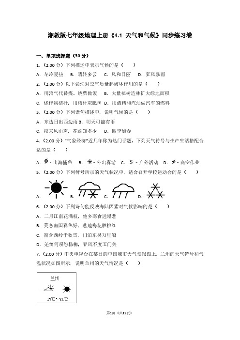 湘教版七年级地理上册《4.1 天气和气候》同步练习卷