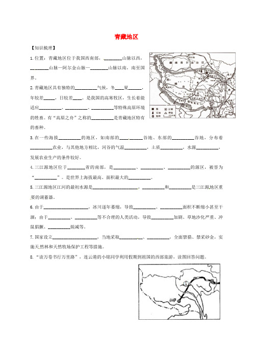 江苏省八年级地理下册 第九章 青藏地区知识梳理(无答案) 新人教版