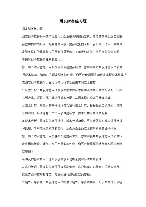 用友财务练习题