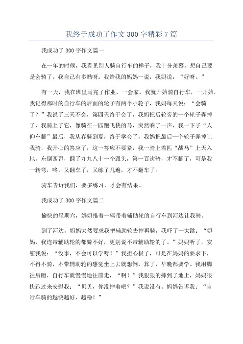 我终于成功了作文300字精彩7篇