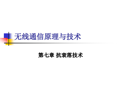 西安电子科技大学移动通信抗衰落技术精品PPT课件