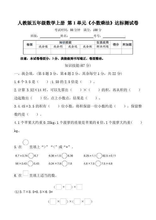 人教版五年级数学上册第1单元《小数乘法》达标测试卷(含答案及解析)