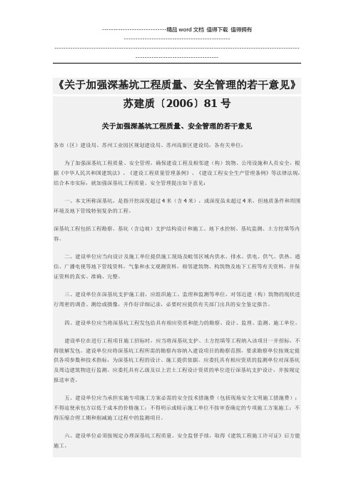 《关于加强深基坑工程质量、安全管理的若干意见》苏建质〔2006〕81号