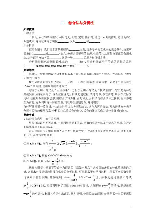 高中数学第二讲证明不等式的基本方法2.2综合法与分析法素材新人教A版选修4_5