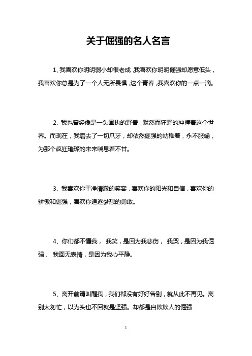 关于倔强的名人名言