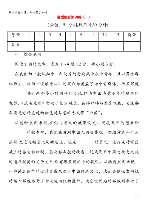 2020年高中语文二轮复习题型组合滚动练1(含解析)