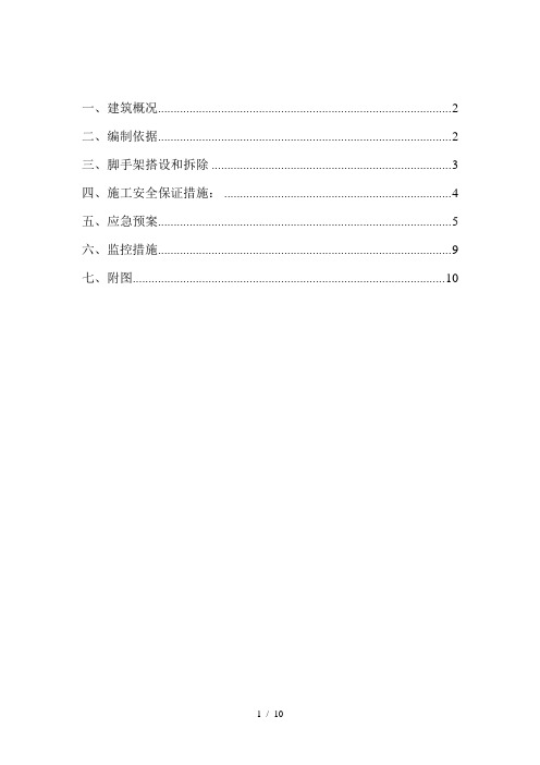 搭设拆除塔吊附墙操作平台施工方案